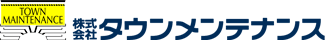 株式会社 タウンメンテナンス